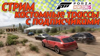 Кастомные трассы с подписчиками! / Forza Horizon 5