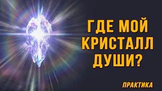 А где мой  Кристалл Души? (практика)