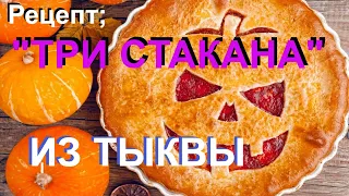 Знаменитый рецепт"Три стакана", Нежный ТЫКВЕННЫЙ ПИРОГ без лишних хлопот!