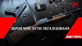 Зброя має бути легалізована, — Олексій Резніков