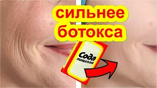 СИЛЬНЕЕ Ботокса Маска с Содой ! Омолодила на 10 Лет Маска для Лица от Морщин skin care рецепт