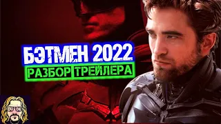 БЭТМЕН 2022 Обзор трейлера: Загадочник, Пингвин, Женщина-кошка | РАЗБОР ТРЕЙЛЕРА