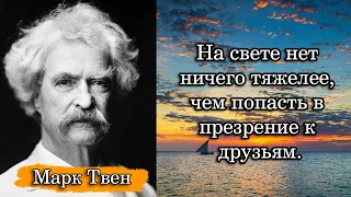 Марк Твен/Mark Twain. На свете нет ничего тяжелее, чем попасть в презрение к друзьям.