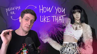 Blackpink — How You Like That: Реакция и разбор ••• K-Pop Reaction