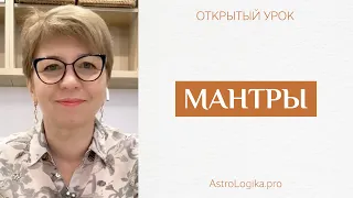 #Урок 30. Мантры планетам. Как определить свои мантры.