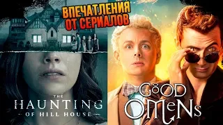 IKOTIKA - "Благие знамения" и "Призраки дома на холме". Впечатления от сериалов