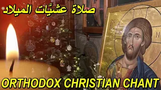 صوم الميلاد - يا ربنا الاتي - nativity fast - orthodox christian byzantine chant - ترتيل بيزنطي