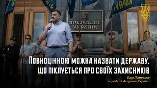 Олег Петренко: Повноцінною можна назвати державу, що піклується про своїх захисників | НацКорпус