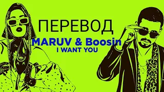 MARUV & Boosin - I Want You / Перевод песни и текст