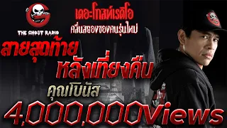 สายสุดท้ายหลังเที่ยงคืน | คุณโบนัส | 12 พ.ค. 2561 | THE GHOST RADIO