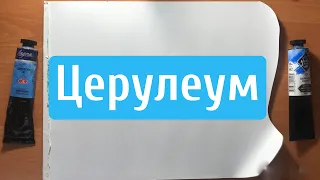 Церулеум: оригинал или имитация.