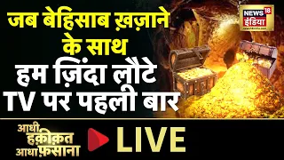 Aadhi Haqeeqat Aadha Fasana LIVE : नदी से बहकर आता है सोना! | Mysterious | Tuesday | News18 India |