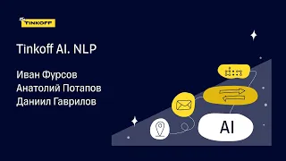 Tinkoff AI. NLP — Трансляция митапа