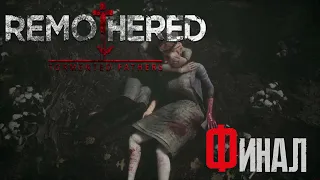 Remothered Tormented Fathers | Прохождение игры #4 Финал Сестра (без комментариев)