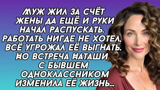 Муж жил за счёт жены да ещё и руки начал распускать. Но вскоре пожалел...