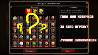 Гайд по Age of empires 2 - За кого играть новичкам, Топ цивилизаций