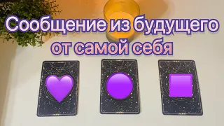 СООБЩЕНИЕ ВАМ ИЗ БУДУЩЕГО ОТ САМОЙ СЕБЯ 📩