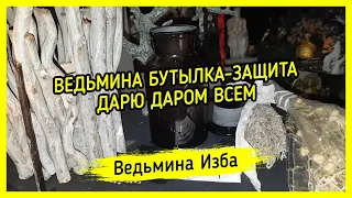 ВЕДЬМИНА БУТЫЛКА-ЗАЩИТА. ДАРЮ ДАРОМ ВСЕМ. ВЕДЬМИНА ИЗБА ▶️ МАГИЯ