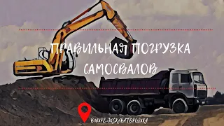 Правильная погрузка самосвалов экскаватором с кучи, полки.