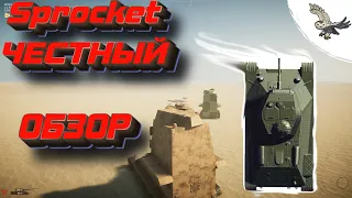 SPROCKET ЧЕСТНЫЙ ОБЗОР НА СИМУЛЯТОР СОЗДАНИЯ/ПОСТРОЙКИ ТАНКА ,СТОИТ ЛИ ИГРАТЬ?