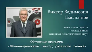 Виктор Емельянов "Фонопедический метод развития голоса"