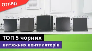 ТОП5 чорних витяжних вентиляторів