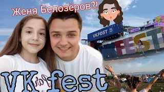 VK fest 2019.Влог ВК фест.Санкт-Петербург #3. Женя Белозёров.Mixit.Rauf & Faik.Встреча с блогерами.