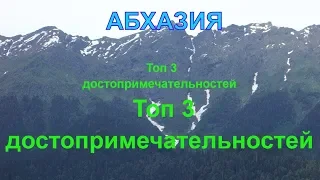 Абхазия Топ 3 достопримечательностей. Новоафонская пещера. Озеро Рица. Гегский водопад.