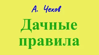 Дачные правила -  рассказ Антона Чехова.