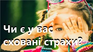 Чи є у вас сховані страхи? Легко перевірити