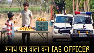 गरीब संतरे बेचने वाला बना IAS OFFICER | Waqt Sabka Badalta Hai | garib aur amir |Brijesh Saini