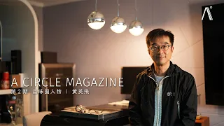 【A Circle Magazine 品味圈】由戰地記者到鐘錶愛好者 — 黃英飛 Atelier Noel