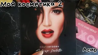 АСМР МОЯ КОСМЕТИКА 2ч. | шепот | ASMR My cosmetics | WHISPER