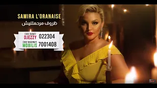 Samira l'Oranaise - Dorof marahmatnich Official Video 2019 ⎢ سميرة لورانيز - ظروف مرحمتنيش