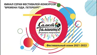 Финал серии фестивалей-конкурсов "Времена года. Петербург"