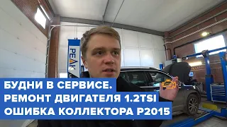 Zigert Vlogs #29. БУДНИ В СЕРВИСЕ. РЕМОНТ ДВИГАТЕЛЯ 1.2TSI. ОШИБКА КОЛЛЕКТОРА P2015.