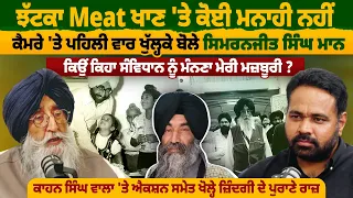 ਝੱਟਕਾ Meat  ਖਾਣ 'ਤੇ  ਕੋਈ ਮਨਾਹੀ ਨਹੀਂ । ਕੈਮਰੇ 'ਤੇ ਪਹਿਲੀ ਵਾਰ ਖੁੱਲ੍ਹਕੇ ਬੋਲੇ Simranjit Singh Mann