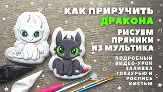 Беззубик и Дневная фурия. Рисуем дракончиков из мультфильма "Как приручить дракона 3".