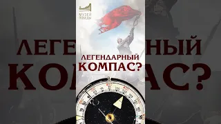 Актуален спустя 100 лет! Компас Адрианова #shorts