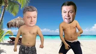 ПОРОШЕНКО  «ПЕТЕ НАДО К ВИТЕ»