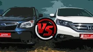 2013 Subaru Forester vs Honda CR-V. Сравнительный тест кроссоверов