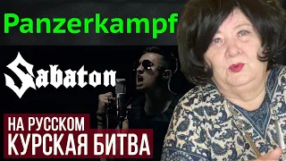 Sabaton - Panzerkampf (Radio Tapok | Курская битва) РЕАКЦИЯ | REACTION