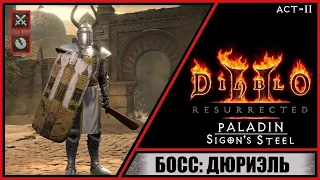 Diablo II: Resurrected ➤ Диабло 2: Воскрешение ➤ Прохождение #7 ➤ Босс: Дюриэль. Паладин. Акт 2.