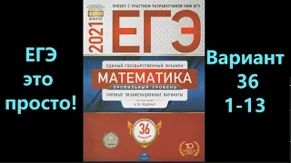 Подпишись, будь человеком  ;(. ЕГЭ 2021 по профильной математике.  Вариант 36. Задания 1-13.