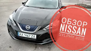 Обзор Nissan Sylphy 2018 В Кременчуге