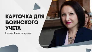 Как заполнить карточку для воинского учета с 08.01.2022 - Елена Пономарева