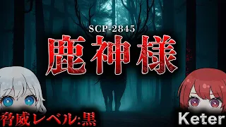 【ゆっくりSCP解説】ヒトの顔を持つホラー級SCP…鹿神様を解説!【SCP-2845】