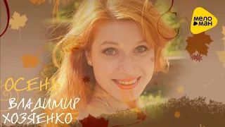 Владимир Хозяенко  -  Осень (Official Video 2016)