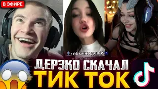 ДЕРЗКО СМОТРИТ КРИНЖ ВИДЕО В ТИК ТОКЕ / ЛУЧШИЕ МОМЕНТЫ СО СТРИМА ДЕРЗКО