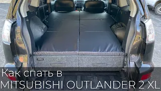 Спальное место в Mitsubishi Outlander 2 XL